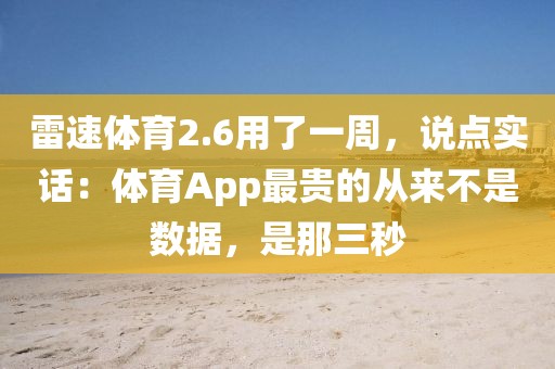 雷速体育2.6用了一周，说点实话：体育App最贵的从来不是数据，是那三秒