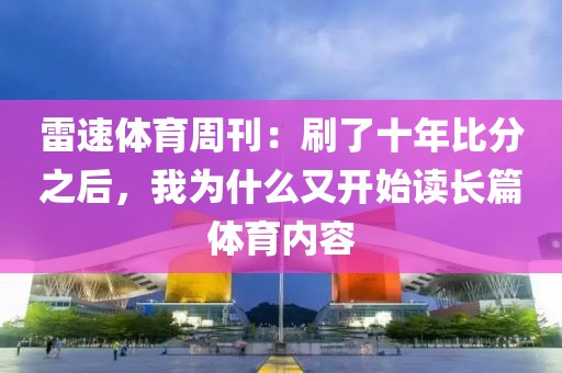 雷速体育周刊：刷了十年比分之后，我为什么又开始读长篇体育内容