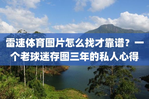 雷速体育图片怎么找才靠谱？一个老球迷存图三年的私人心得