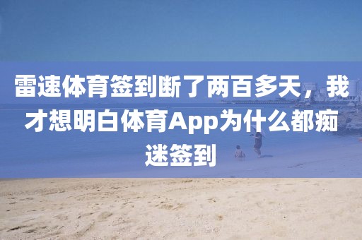 雷速体育签到断了两百多天，我才想明白体育App为什么都痴迷签到