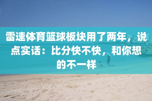 雷速体育篮球板块用了两年，说点实话：比分快不快，和你想的不一样