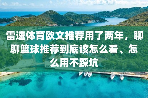 雷速体育欧文推荐用了两年，聊聊篮球推荐到底该怎么看、怎么用不踩坑