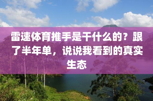 雷速体育推手是干什么的？跟了半年单，说说我看到的真实生态