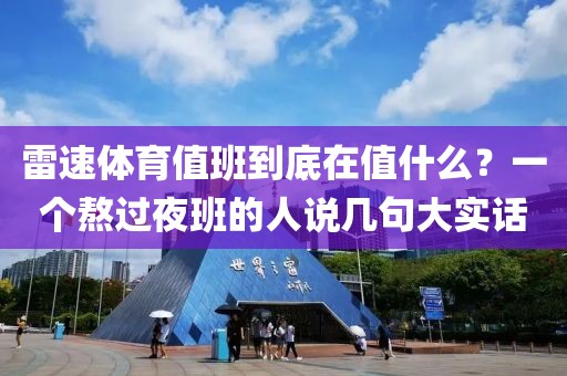 雷速体育值班到底在值什么？一个熬过夜班的人说几句大实话