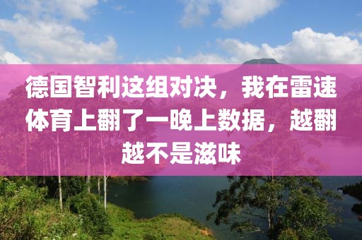 德国智利这组对决，我在雷速体育上翻了一晚上数据，越翻越不是滋味