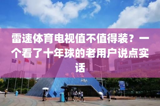 雷速体育电视值不值得装？一个看了十年球的老用户说点实话