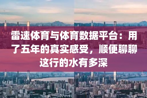 雷速体育与体育数据平台：用了五年的真实感受，顺便聊聊这行的水有多深