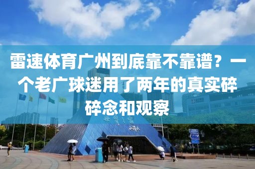 雷速体育广州到底靠不靠谱？一个老广球迷用了两年的真实碎碎念和观察