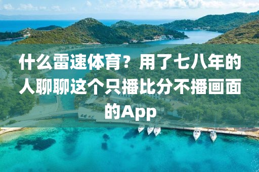 什么雷速体育？用了七八年的人聊聊这个只播比分不播画面的App
