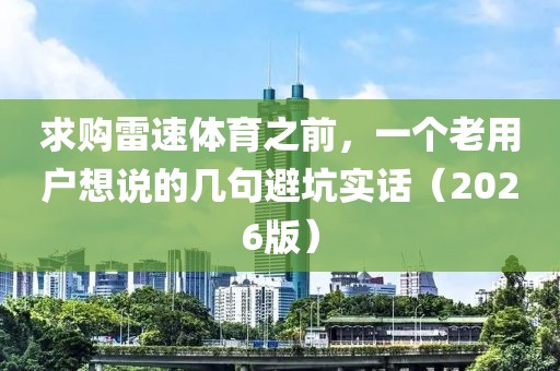 求购雷速体育之前,一个老用户想说的几句避坑实话(2026版)