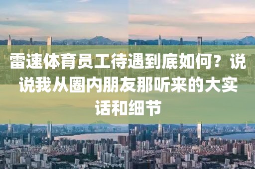 雷速体育员工待遇到底如何？说说我从圈内朋友那听来的大实话和细节