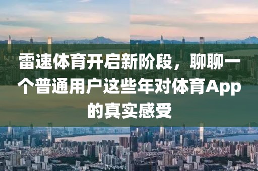 雷速体育开启新阶段，聊聊一个普通用户这些年对体育App的真实感受