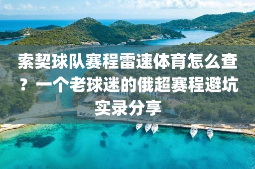 索契球队赛程雷速体育怎么查?一个老球迷的俄超赛程避坑实录分享