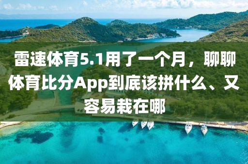 雷速体育5.1用了一个月，聊聊体育比分App到底该拼什么、又容易栽在哪