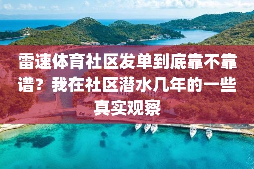 雷速体育社区发单到底靠不靠谱？我在社区潜水几年的一些真实观察