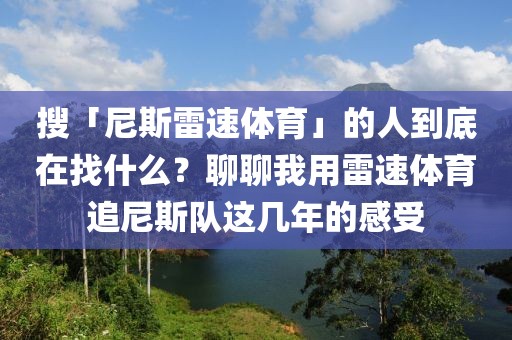 搜「尼斯雷速体育」的人到底在找什么？聊聊我用雷速体育追尼斯队这几年的感受
