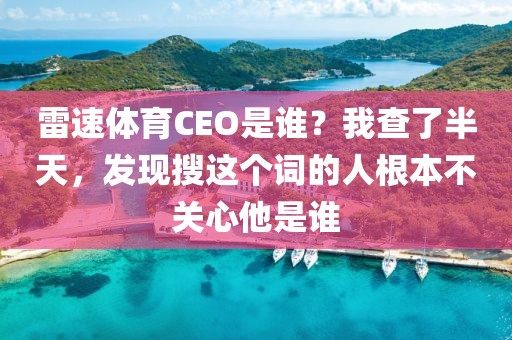 雷速体育CEO是谁？我查了半天，发现搜这个词的人根本不关心他是谁