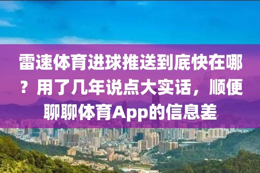 雷速体育进球推送到底快在哪？用了几年说点大实话，顺便聊聊体育App的信息差