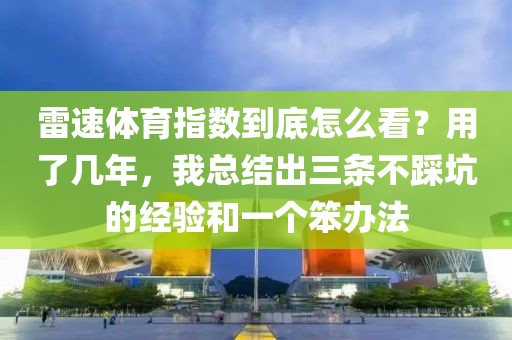 雷速体育指数到底怎么看？用了几年，我总结出三条不踩坑的经验和一个笨办法