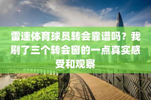 雷速体育球员转会靠谱吗？我刷了三个转会窗的一点真实感受和观察