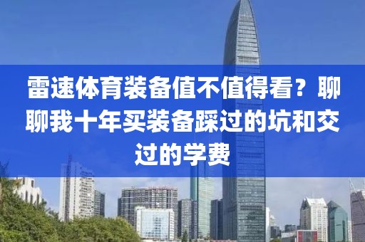 雷速体育装备值不值得看？聊聊我十年买装备踩过的坑和交过的学费