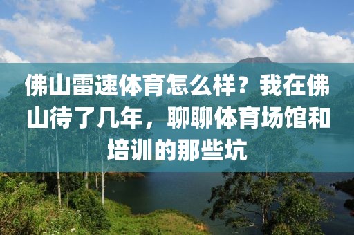 佛山雷速体育怎么样？我在佛山待了几年，聊聊体育场馆和培训的那些坑