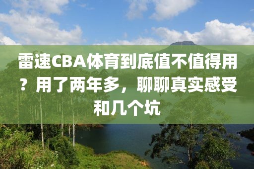 雷速CBA体育到底值不值得用?用了两年多,聊聊真实感受和几个坑