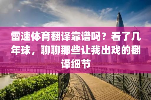 雷速体育翻译靠谱吗？看了几年球，聊聊那些让我出戏的翻译细节