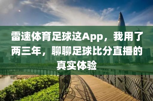 雷速体育足球这App，我用了两三年，聊聊足球比分直播的真实体验