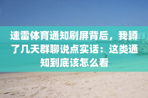 速雷体育通知刷屏背后，我蹲了几天群聊说点实话：这类通知到底该怎么看
