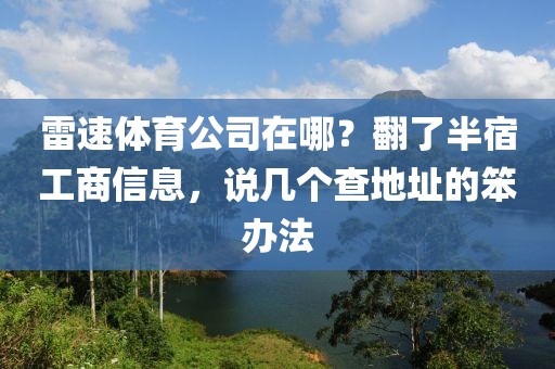 雷速体育公司在哪？翻了半宿工商信息，说几个查地址的笨办法