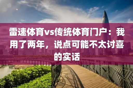 雷速体育vs传统体育门户：我用了两年，说点可能不太讨喜的实话