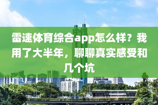 雷速体育综合app怎么样?我用了大半年,聊聊真实感受和几个坑