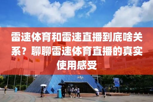 雷速体育和雷速直播到底啥关系？聊聊雷速体育直播的真实使用感受