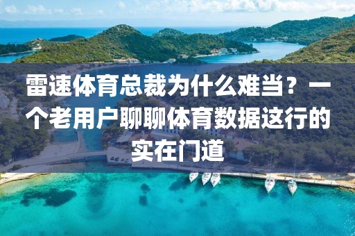 雷速体育总裁为什么难当？一个老用户聊聊体育数据这行的实在门道