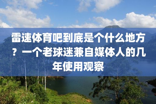 雷速体育吧到底是个什么地方？一个老球迷兼自媒体人的几年使用观察