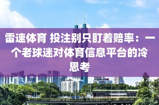 雷速体育 投注别只盯着赔率：一个老球迷对体育信息平台的冷思考