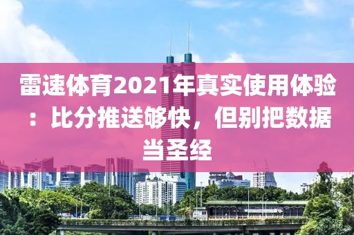 雷速体育2021年真实使用体验：比分推送够快，但别把数据当圣经