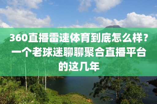 360直播雷速体育到底怎么样？一个老球迷聊聊聚合直播平台的这几年
