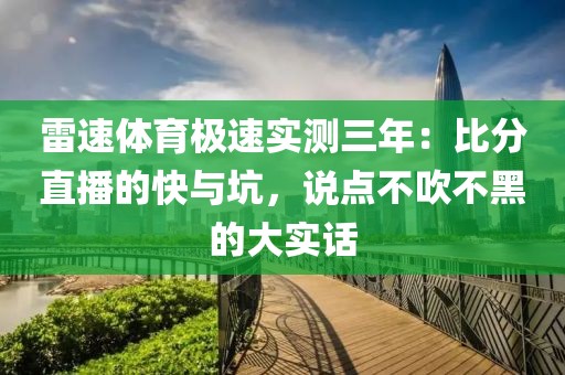 雷速体育极速实测三年：比分直播的快与坑，说点不吹不黑的大实话