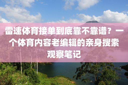 雷速体育接单到底靠不靠谱?一个体育内容老编辑的亲身搜索观察笔记