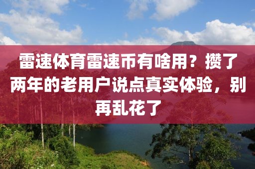 雷速体育雷速币有啥用？攒了两年的老用户说点真实体验，别再乱花了