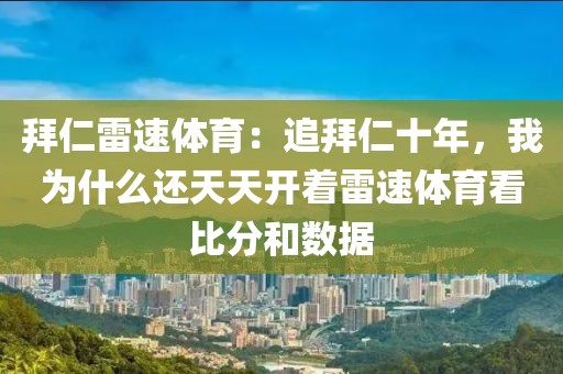 拜仁雷速体育：追拜仁十年，我为什么还天天开着雷速体育看比分和数据