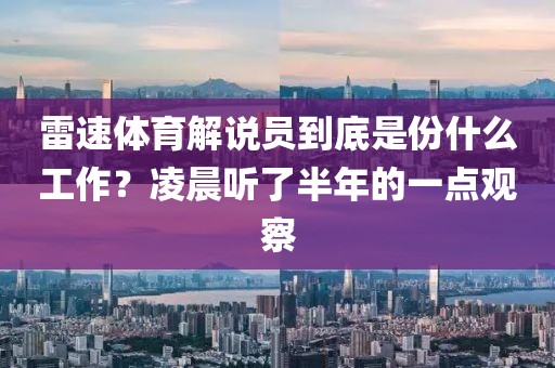 雷速体育解说员到底是份什么工作？凌晨听了半年的一点观察