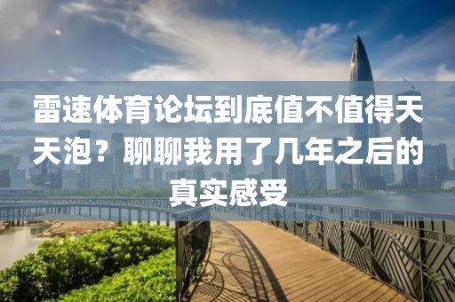 雷速体育论坛到底值不值得天天泡?聊聊我用了几年之后的真实感受
