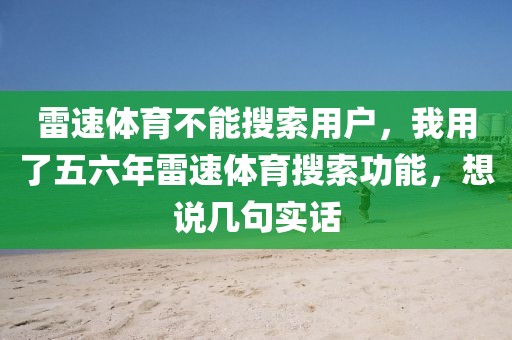 雷速体育不能搜索用户，我用了五六年雷速体育搜索功能，想说几句实话