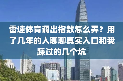 雷速体育调出指数怎么弄?用了几年的人聊聊真实入口和我踩过的几个坑