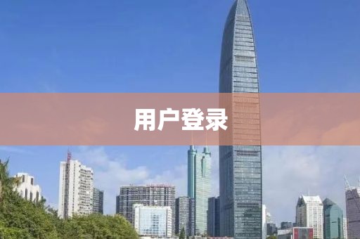 用户登录