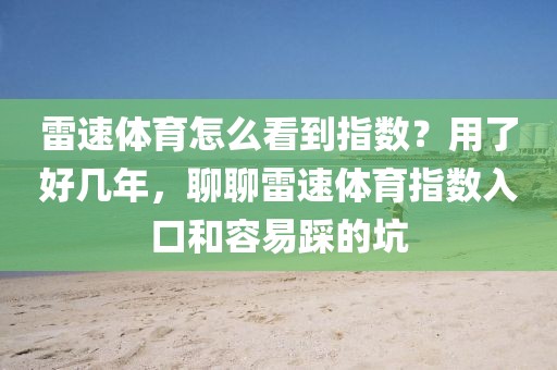 雷速体育怎么看到指数？用了好几年，聊聊雷速体育指数入口和容易踩的坑