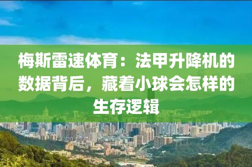 梅斯雷速体育：法甲升降机的数据背后，藏着小球会怎样的生存逻辑